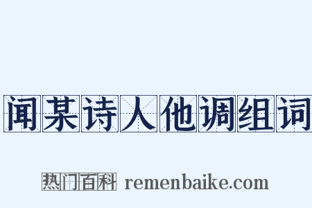 闻某诗人他调组词是什么意思的图片